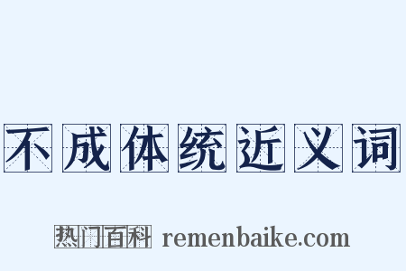 不成体统近义词是什么意思的图片
